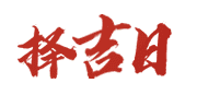 查万年历网